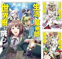 生活魔術師達、ダンジョンに挑む　生活魔術師達シリーズ 81hSFLgYgFL._UF350,350_QL50_.jpg